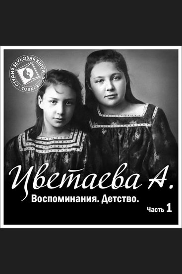 Воспоминания Часть 1 Детство - cover