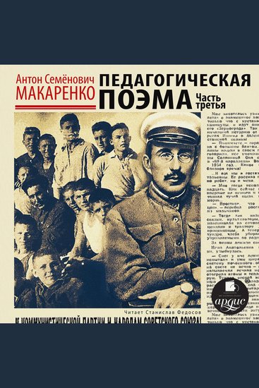 Педагогическая поэма Часть третья - cover