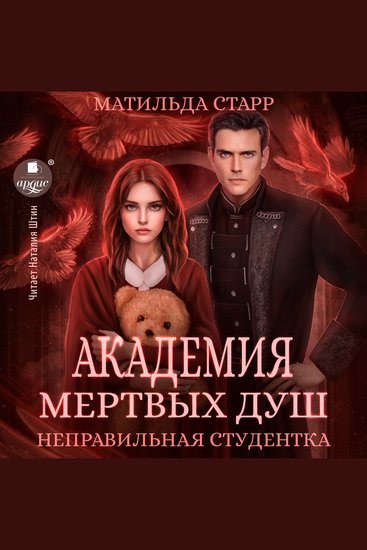 Академия мёртвых душ Неправильная студентка - cover