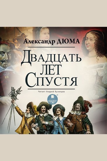 Двадцать лет спустя - cover