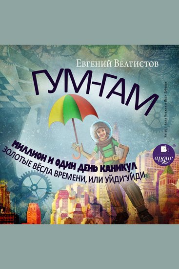Гум-Гам Миллион и один день каникул Золотые вёсла времени или "Уйди-уйди" - cover