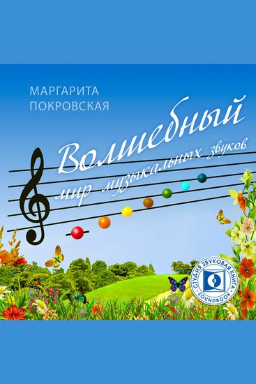 Волшебный мир музыкальных звуков - cover