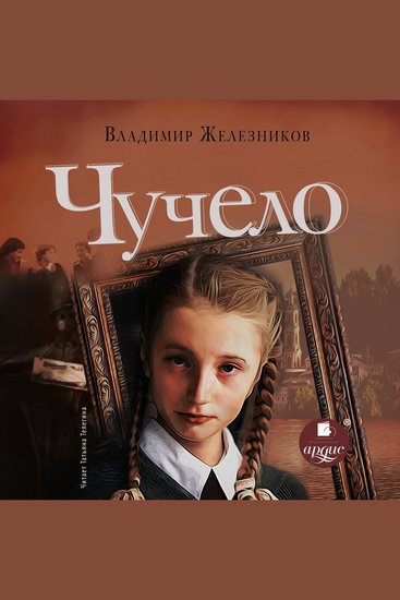 Чучело - cover