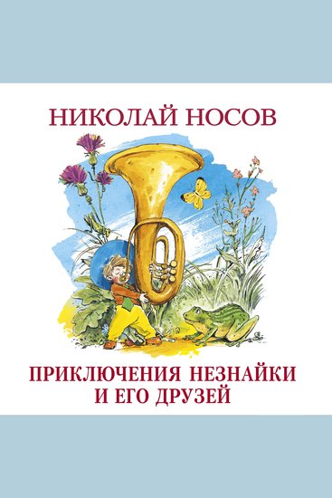 Приключения Незнайки и его друзей - cover