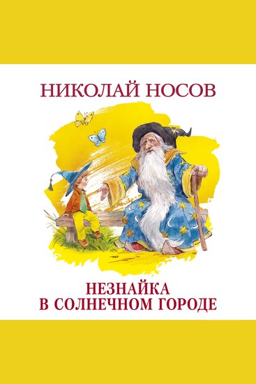 Незнайка в Солнечном городе - cover