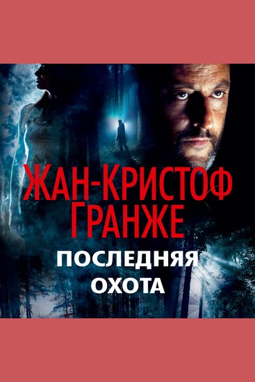 Последняя охота - cover
