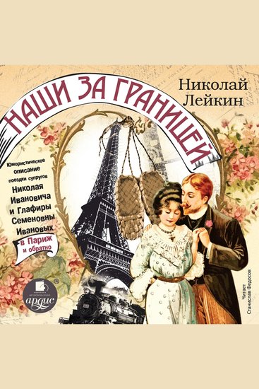 Наши за границей - cover