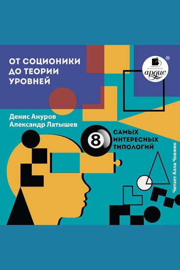 От соционики до теории уровней - 8 самых интересных типологий - cover