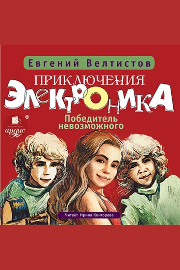 Приключения Электроника : Победитель невозможного - cover