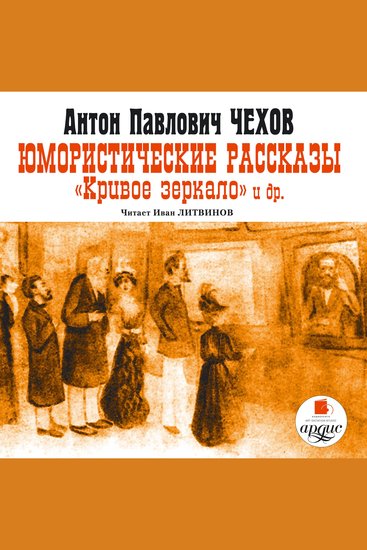 Юмористические рассказы Кривое зеркало и др - cover