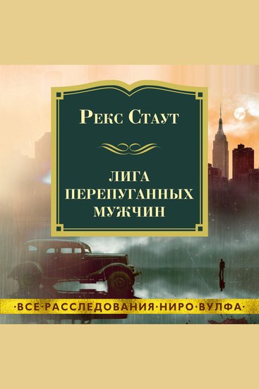 Лига перепуганных мужчин - cover