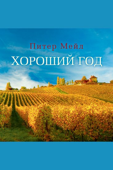 Хороший год - cover