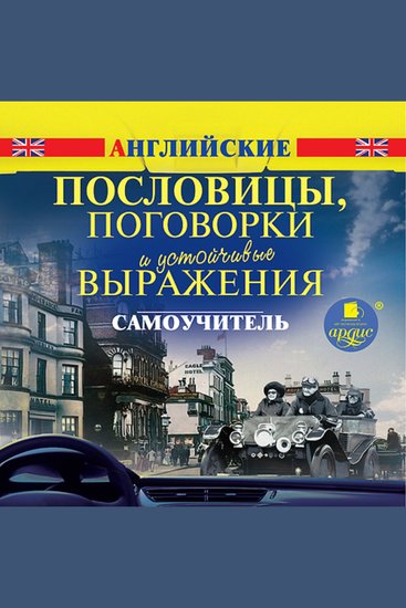 Английские пословицы поговорки и устойчивые выражения Самоучитель - cover