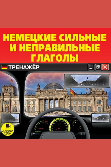 Немецкие сильные и неправильные глаголы Тренажёр - cover