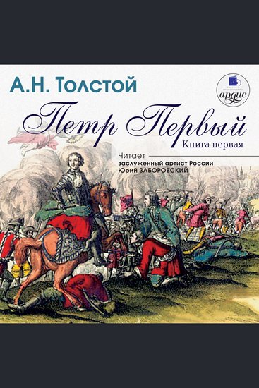 Пётр Первый Книга 1 - cover