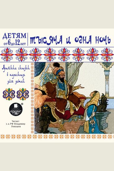 Тысяча и одна ночь Арабские сказки в пересказе для детей - Детям от 6 до 12 лет - cover