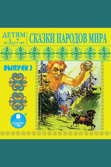 Детям от 3 до 7 лет Сказки народов мира Выпуск 3 - cover