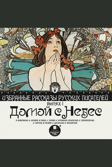 Избранные рассказы русских писателей ДОМОЙ С НЕБЕС - Выпуск 1 - cover