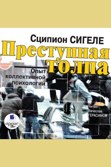 Преступная толпа Опыт коллективной психологии - cover