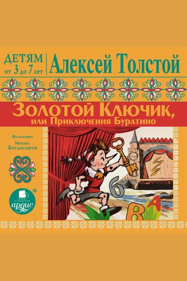 Золотой ключик или Приключения Буратино - cover