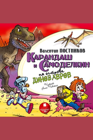 Карандаш и Самоделкин на острове динозавров - cover