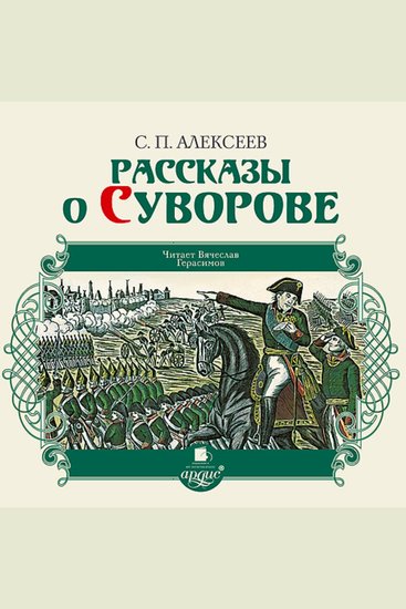 Рассказы о Суворове - cover
