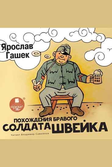 Похождения бравого солдата Швейка - cover