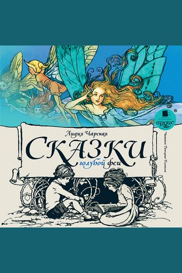 Сказки голубой феи - cover