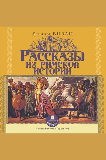 Рассказы из Римской истории - cover