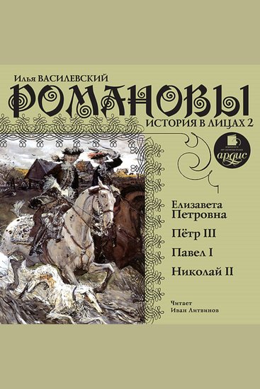 Романовы История в лицах 2 - Елизавета Петровна Пётр III Павел I Николай II - cover