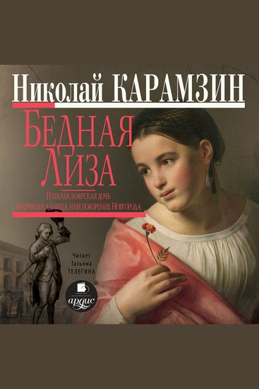 Бедная Лиза - Наталья боярская дочь Марфа-посадница или покорение Новагорода - cover
