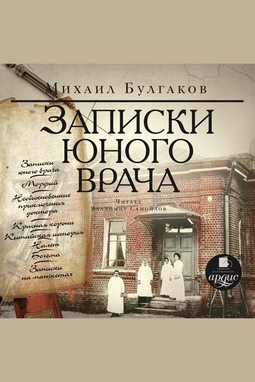 Записки юного врача - cover