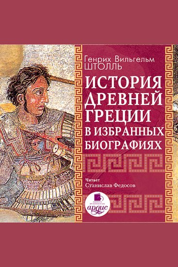 История Древней Греции в избранных биографиях - cover