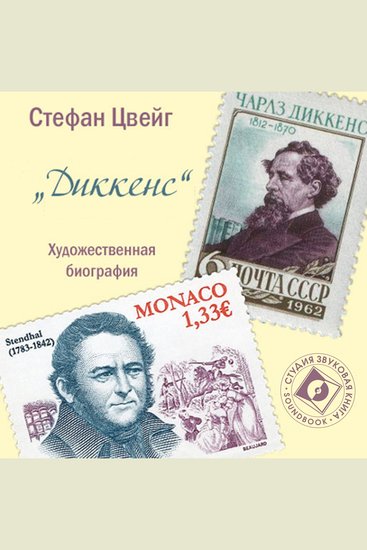 Художественные биографии Диккенс - cover