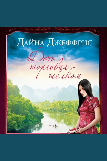 Дочь торговца шелком - cover