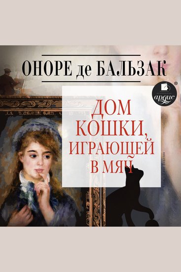 Дом кошки играющей в мяч - cover