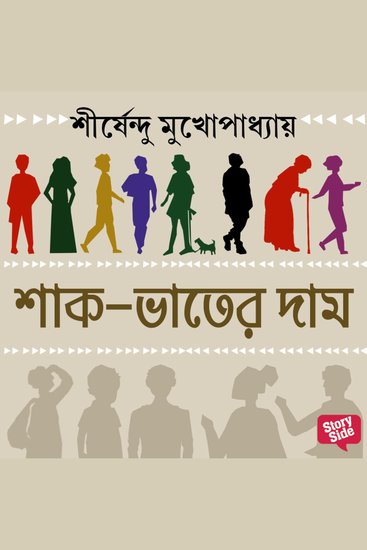 Shaak-bhaater daam - cover