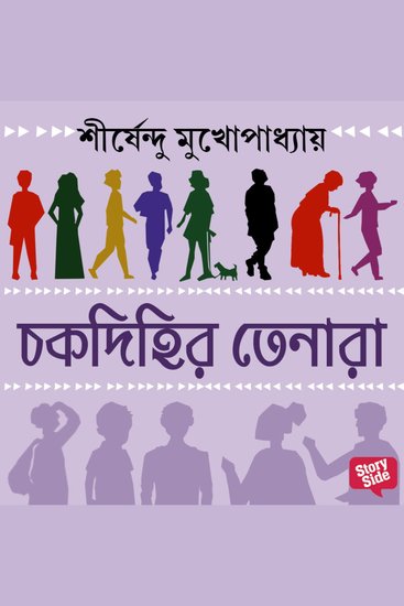Chokdihir tenara - cover