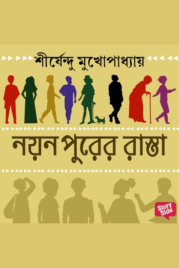 Nayanpurer raasta - cover
