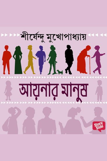 Aynar manush - cover