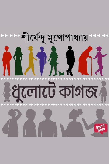 Dhulote kagoj - cover