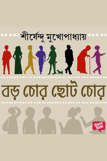 Boro chor choto chor - cover