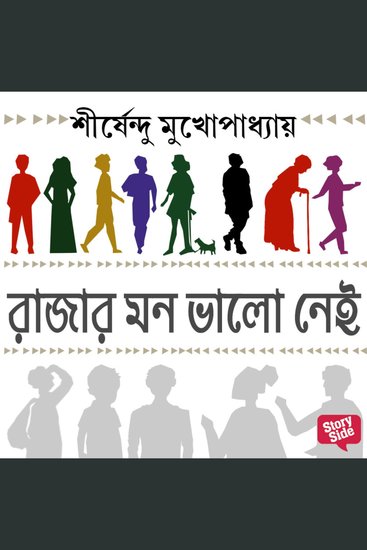 Rajar mon bhalo nei - cover