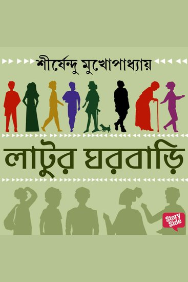 Latur ghor bari - cover