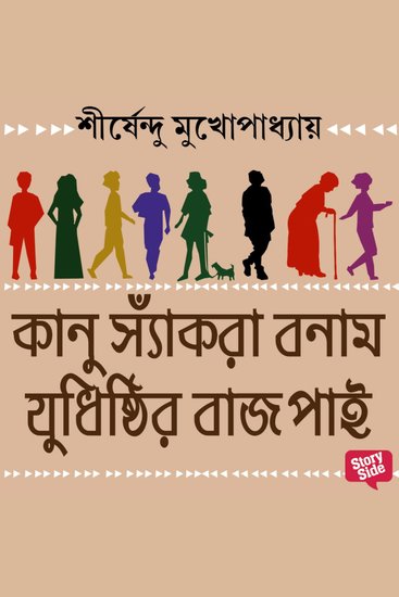 Kaanu sankra bonam judhishtir bajpayee - cover