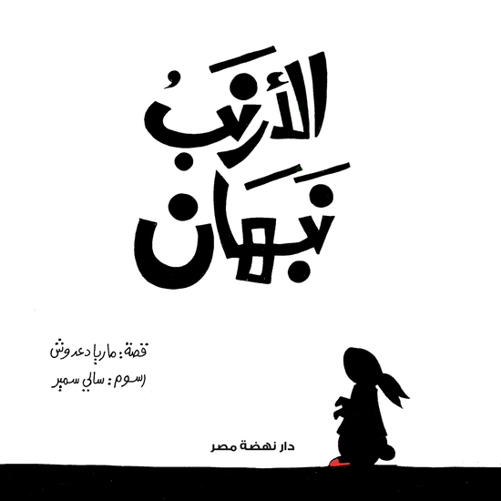الأرنب نبهان - cover
