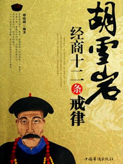 胡雪岩经商十二条戒律 - cover