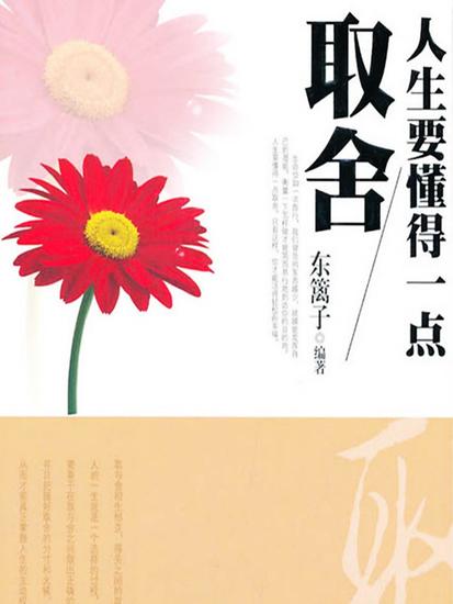 人生要懂得一点取舍 - cover