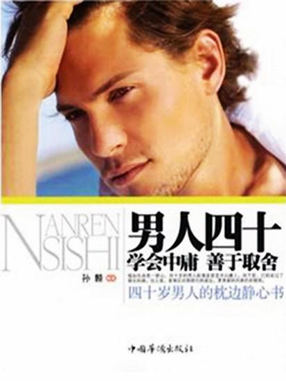 男人四十：学会中庸，善于取舍 - cover