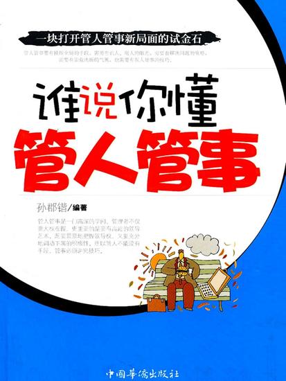 谁说你懂管人管事 - cover